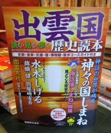 出雲国歴史読本 : 読む・見る・歩くおとなのための街歩きガイドブック