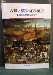 人類と感染症の歴史 : 未知なる恐怖を超えて