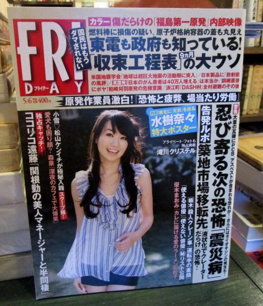 フライデー Friday 11年5月6日号 水樹奈々特大ポスター 撮り下ろしインタビュー 滝川クリステル 古本はてなクラブ 古本 中古本 古書籍の通販は 日本の古本屋 日本の古本屋 フライデー Friday 11年5月6日号 水樹奈々特大ポスター 撮り下ろしインタビュー 滝川クリステル 古本はてなクラブ 古本 中古本 古書籍の通販は 日本の古本屋 日本の古本屋