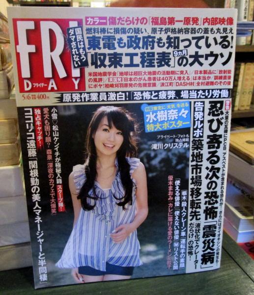 フライデー Friday 11年5月6日号 水樹奈々特大ポスター 撮り下ろしインタビュー 滝川クリステル 古本はてなクラブ 古本 中古本 古書籍の通販は 日本の古本屋 日本の古本屋