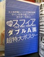 FRIDAY2011年6/3号　スフィア特大ポスター　
