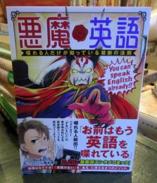 悪魔英語 喋れる人だけが知っている禁断の法則 (コミック)
ダムるし (著), 青木 ゆか (企画・原案)