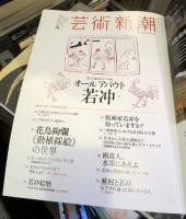 芸術新潮　2015年 4月号　特集・若冲