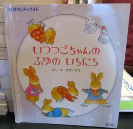 いつつごちゃんのふゆのいちにち (おはなしチャイルド）418号　2010年1月号