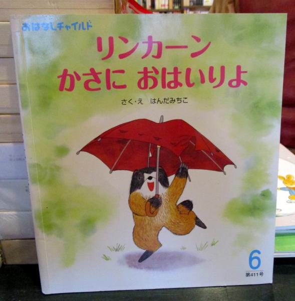 リンカーンかさにおはいりよ おはなしチャイルド 第411号 はんだみちこ 古本はてなクラブ 古本 中古本 古書籍の通販は 日本の古本屋 日本の古本屋 リンカーンかさにおはいりよ おはなしチャイルド 第411号 はんだみちこ 古本はてなクラブ 古本 中古本 古書籍の通販は 日本の古本屋 日本の古本屋
