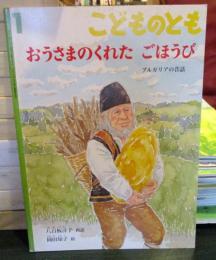 おうさまのくれたごほうび（こどものとも）通巻646号　ブルガリアの昔話