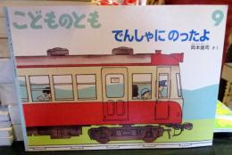 でんしゃにのったよ　（こどものとも）通巻642号