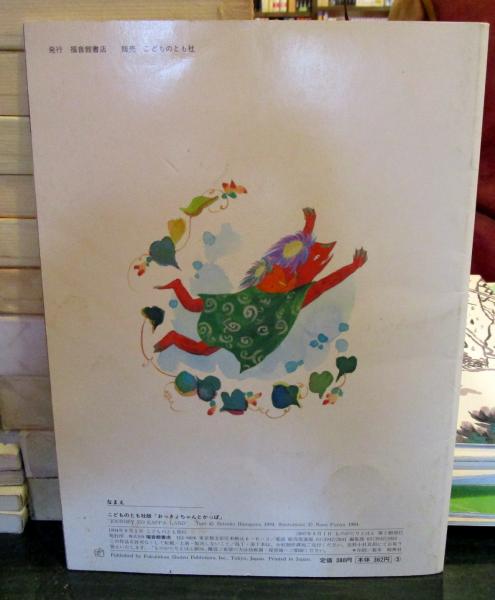 おっきょちゃんとかっぱ｜福音館書店
