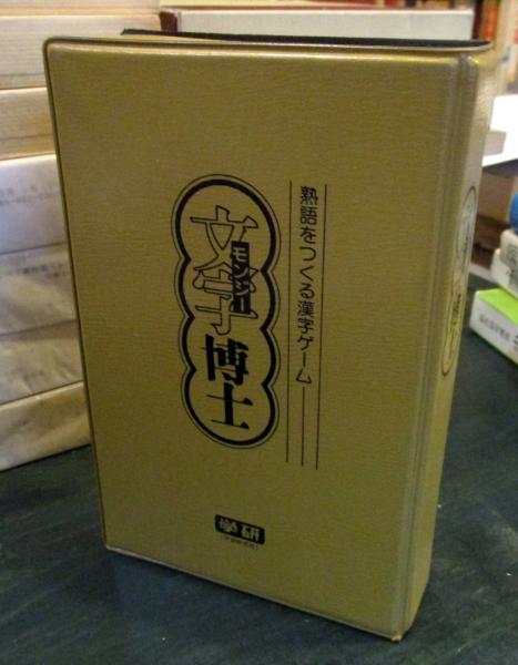 文字博士 熟語をつくる漢字ゲーム (考案・馬場雄二) / 古本