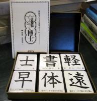 文字博士　熟語をつくる漢字ゲーム 
