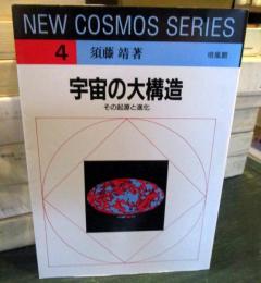 宇宙の大構造 : その起源と進化