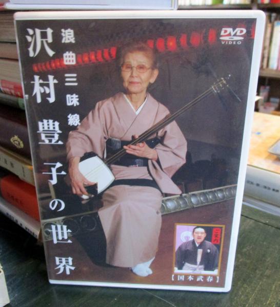 浪曲三味線 沢村豊子の世界 [DVD] Amazon.co.jp: [DVD] 浪曲三味線 沢村豊子の世界 国本武春