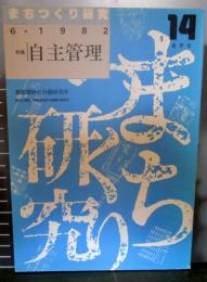 まちつくり研究14　夏季号　特集 自主管理　1982年6月