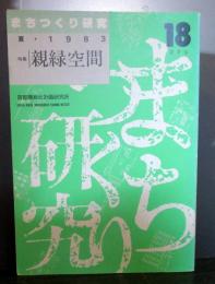 まちつくり研究18　1983夏季号　特集 親緑空間　