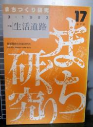 まちつくり研究17　春季号　特集 生活道路　1983年3月