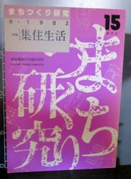 まちつくり研究15　秋季号　特集集住生活