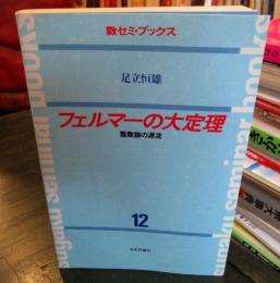 フェルマーの大定理 : 整数論の源流　数セミ・ブックス12