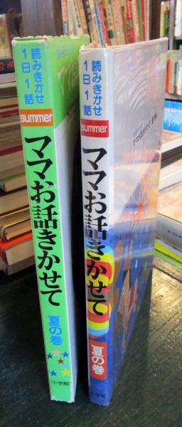 ママお話きかせて / 古本、中古本、古書籍の通販は「日本の古本屋
