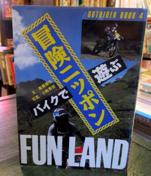 Amazon.co.jp: バイクで遊ぶ冒険ニッポン (OUTRIDER BOOK 4