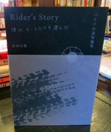 Rider's Story 僕は、オートバイを選んだ
