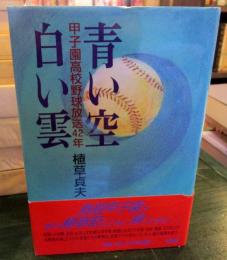 青い空白い雲 : 甲子園高校野球放送42年