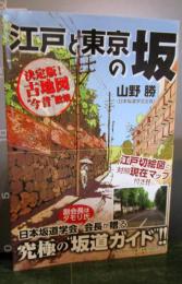 江戸と東京の坂 : 決定版!古地図"今昔"散策