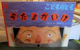 あたまがいけ : 日本の昔話　2014年通巻696号