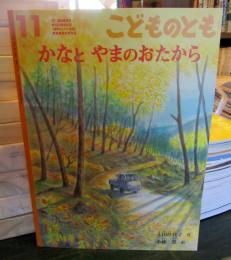 かなとやまのおたから　　こどものとも　2013年通巻692号