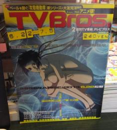 TV Bros　6.22→7．5　　攻殻機動隊ARISE　2013．6．22起動
特集2013夏アニメ最前線