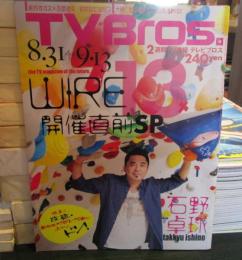 TV Bros　2013年　　8．31→9．13　石野卓球　特集　新日本プロレス寮に上からドン！