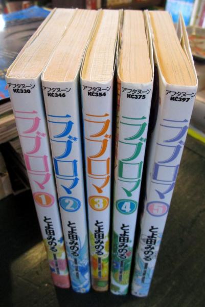最安値に挑戦！ ラブロマ アフタヌーン 古本 / 5冊完結セット(とよ田みのる) その他
