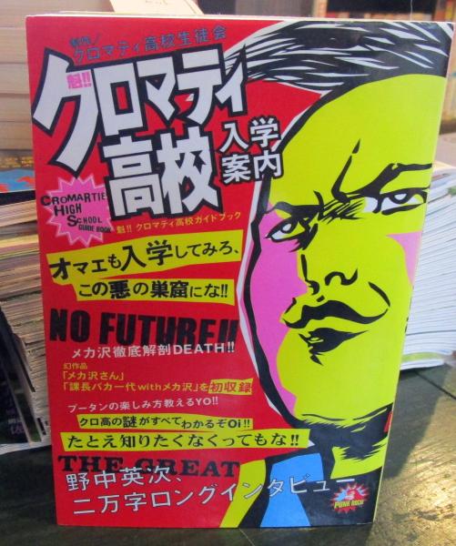 魁 クロマティ高校入学案内 クロマティ高校生徒会 著 古本はてなクラブ 古本 中古本 古書籍の通販は 日本の古本屋 日本の古本屋