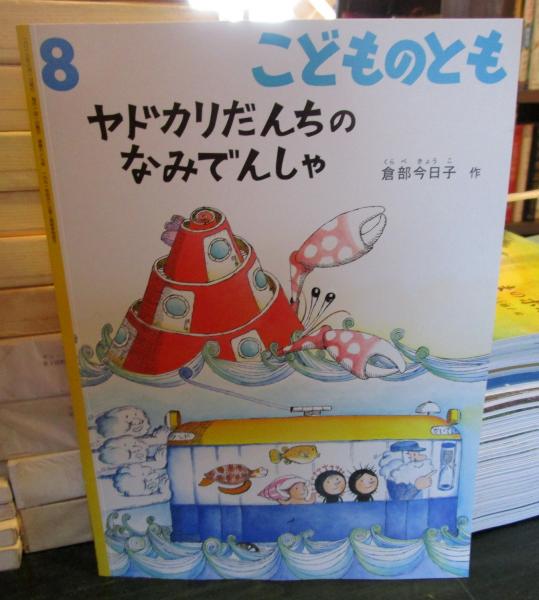 ヤドカリだんちのなみでんしゃ こどものとも 2013年通巻689号
