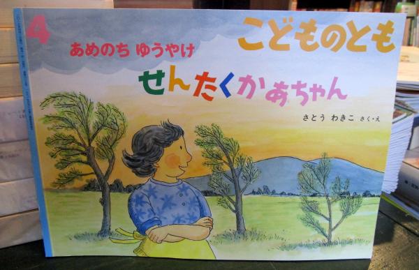 あめのちゆうやけせんたくかあちゃん こどものとも 通巻685号