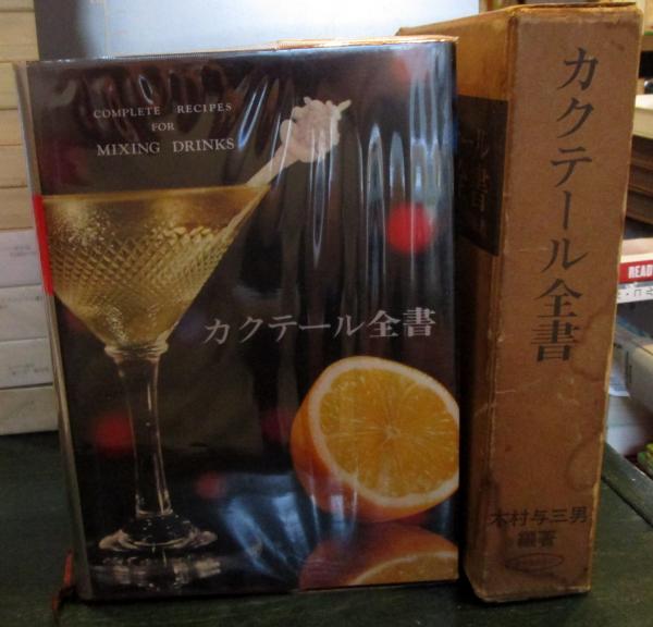カクテール全書(木村与三男 編著) / 古本、中古本、古書籍の通販は