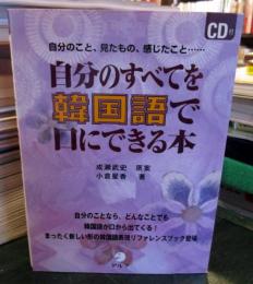 自分のすべてを韓国語で口にできる本 : 自分のこと、見たもの、感じたこと…