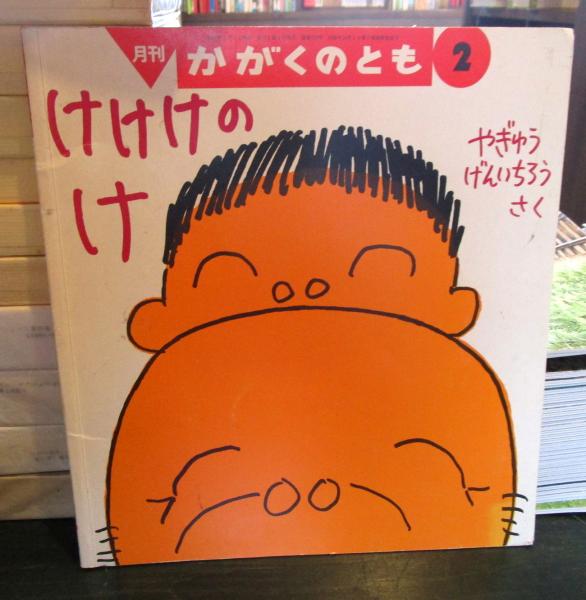 けけけのけ かがくのとも 通巻479号 2009年2月 月刊予約・科学絵本(や