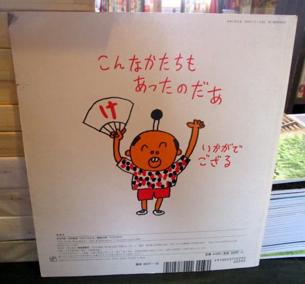 けけけのけ かがくのとも 通巻479号 09年2月 月刊予約 科学絵本 やぎゅう げんいちろう さく 古本 中古本 古書籍の通販は 日本の古本屋 日本の古本屋
