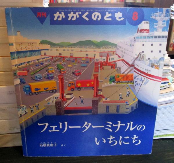 絵本　未就学児　サイエンス　ものがたり　がくしゅう　かがく　87冊 絵本 未就学児 サイエンス ものがたり がくしゅう かがく 87冊