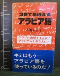 【値下げ】小池百合子 　3日でおぼえるアラビア語 　ほか　計2冊 値下げ】小池百合子 3日でおぼえるアラビア語 ほか 計2冊 - メルカリ