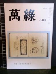 萬緑　2011年8月号　特集・中村草田男新資料