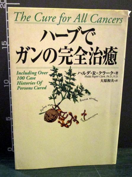 【希少本】ハーブでガンの完全治癒