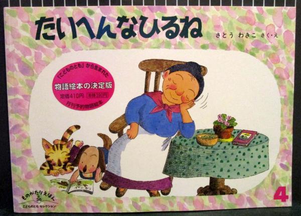 たいへんなひるね さとうわきこさく え 古本 中古本 古書籍の通販は 日本の古本屋 日本の古本屋 たいへんなひるね さとうわきこさく え 古本 中古本 古書籍の通販は 日本の古本屋 日本の古本屋