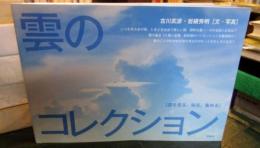 雲のコレクション : 雲を見る、知る、集める