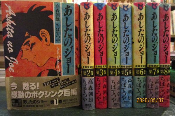 あしたのジョー 1-16巻完結セット 豪華愛蔵版 (高森朝雄 ちばてつや あしたのジョー 1-16巻完結セット 豪華愛蔵版 (高森朝雄 ちばてつや
