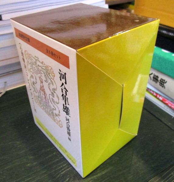 河合隼雄〈心理療法〉コレクション(全6冊セット) (岩波現代文庫) (河合