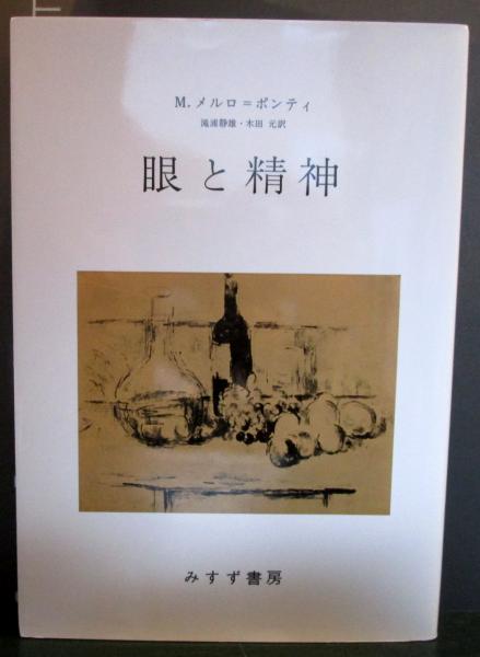 眼と精神(M.メルロ=ポンティ 著 ; 滝浦静雄, 木田元 訳) / 古本