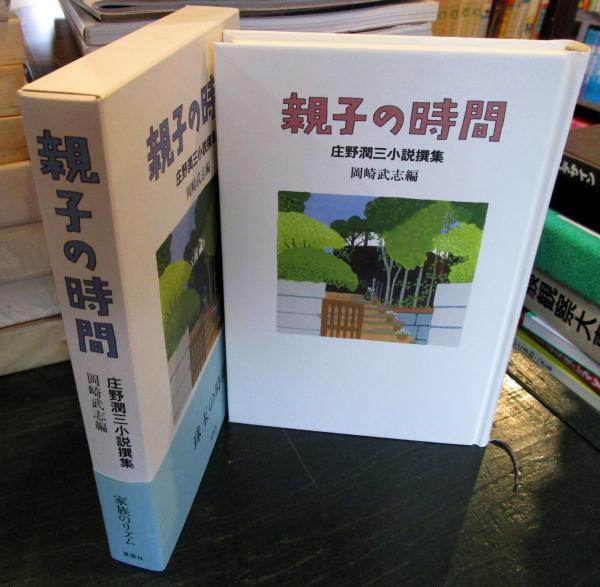 親子の時間 庄野潤三小説撰集【ほぼ新品】