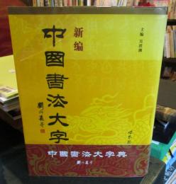 New Dictionary of Chinese Calligraphy　中国語