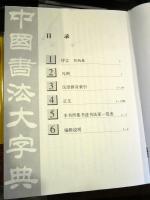 New Dictionary of Chinese Calligraphy　中国語
